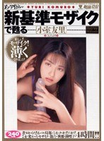 あのアイドルが新基準モザイクで甦る ［小室友里］のジャケット表面画像