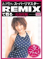 あのアイドルがスーパーリマスターREMIXで甦る ［長谷川瞳］のジャケット表面画像