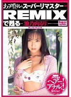 (41bndv00626)[BNDV-626]あのアイドルがスーパーリマスターREMIXで甦る ［池乃内るり］ ダウンロード