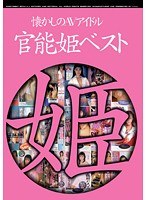 (41bndv00821)[BNDV-821]懐かしのAVアイドル 官能姫ベスト ダウンロード