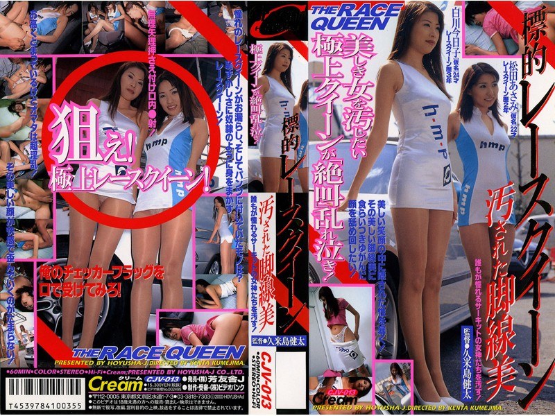 標的レースクイーン 汚された脚線美