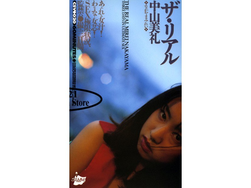 ザ・リアル 中山美礼