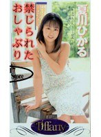 禁じられたおしゃぶり 夏川ひかるのジャケット画像