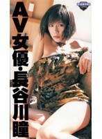 AV女優・長谷川瞳のジャケット表面画像