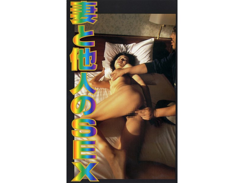 妻と他人のSEX