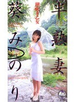 (41hjc016)[HJC-016]Half-Ripe Wife Minori Aoi Download