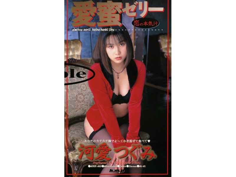 愛蜜ゼリー 恋の本気汁 河愛つぐみ