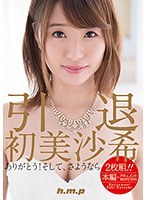 引退・初美沙希のジャケット画像