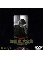 41hodv00045[HODV-045]加藤鷹大全集