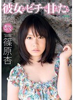 彼女がビーチで甘えたら 篠原杏のジャケット画像