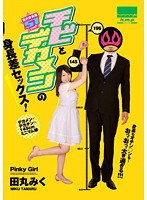 Sex Between a Little Girl and a Big Faced Guy! Height Difference 51cm Rumiko Tama