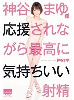 神谷まゆに応援されながら最高に気持ちいい射精のジャケット画像