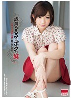 『成海うるみはボクの妹～ イケナイ淫乱な妹を覗き見したら... 』 成海うるみのジャケット画像