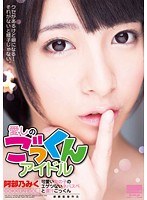 41hodv021084[HODV-21084]愛しのごっくんアイドル 可愛い女の子のエゲツないネバスペと濃汁ごっくん 阿部乃みく