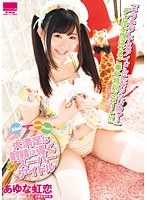 大満足な射精に導くご奉仕スーパーアイドル あゆな虹恋のジャケット画像