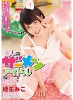 41hodv021215[HODV-21215]愛しのザーメンアイドル 可愛い女の子の濃汁ごっくんと顔面シャワー 埴生みこ