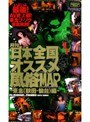 月刊 日本全国オススメ風俗MAP ～東北編（秋田・仙台）～