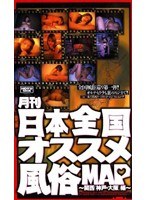 月刊日本全国オススメ風俗MAP～関西（神戸・大阪）編～のジャケット表面画像