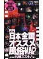 月刊 日本全国オススメ風俗MAP ～北海道編（札幌・ススキノ）～