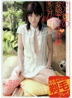 (41hodv20461)[HODV-20461]ひと夏の変態エッチ体験 和久井由菜 ダウンロード