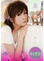 (41hodv20481)[HODV-20481]Speical Erotic Pleasuring Training for Beautiful Girl Karin Honjo Download