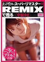 あのアイドルがスーパーリマスターREMIXで甦る ［中根ゆま］