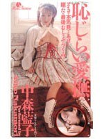 (41lmc012)[LMC-012]恥じらい愛撫 中森藍子 ダウンロード