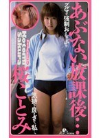 (41lmc017)[LMC-017]あぶない放課後…桜ことみ ダウンロード