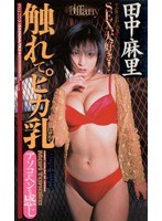 触れてピカ乳 田中麻里