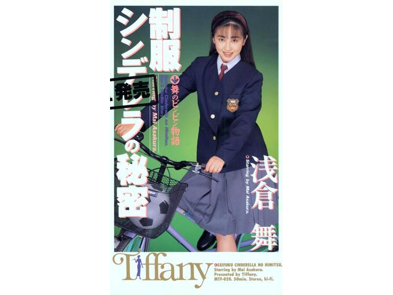 制服シンデレラの秘密