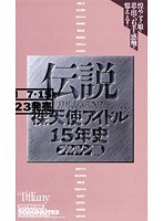 (41ntf00016b1)[B-001]伝説 裸天使アイドル15年史 プルルン編 ダウンロード