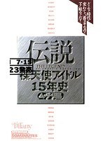 伝説 裸天使アイドル15年史 ムッチリ編のジャケット表面画像