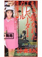 (41omc022)[OMC-022]引き裂かれたエレベーター・ガール ダウンロード