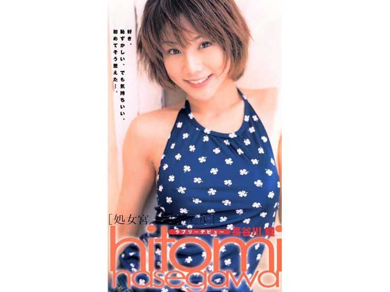 処女宮 メモリアル 長谷川瞳