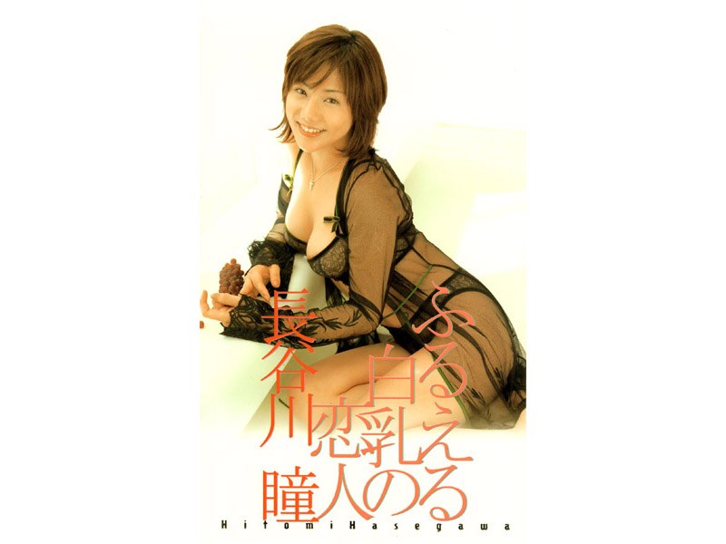 ふるえる白乳の恋人 長谷川瞳