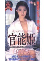 (41ptf008)[PTF-008]官能姫 白石ひとみ ダウンロード