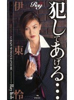 犯してあげる… 伊東怜