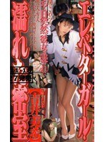 エレベータガール・濡れた密室のジャケット表面画像