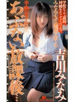 (41vmc011)[VMC-011]Danger Afterschool... Minami Yoshikawa Download