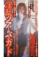 (41vmc014)[VMC-014]淫乱ツアーのバスガイド 加藤愛美 ダウンロード