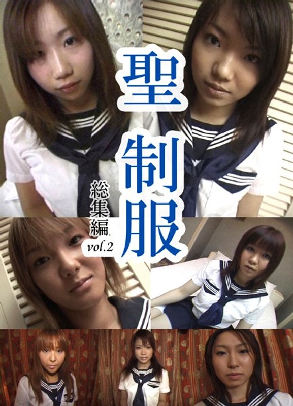 聖制服 総集編02