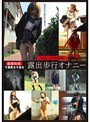 露出歩行オナニー