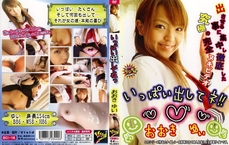 いっぱい出してネ！ おおきゆい