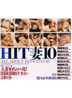 HIT妻 10