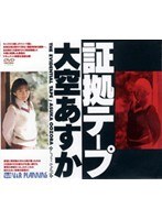 証拠テープ 大空あすか