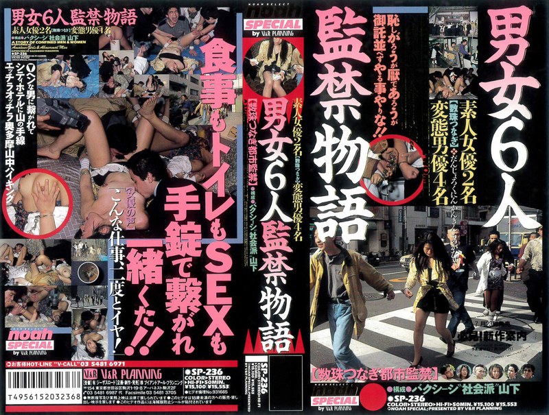 男女6人監禁物語