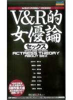 V＆R的女優論 セックス サムネイル小