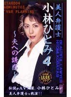 (42star004)[STAR-004]Hot Lawyer Hitomi Kobayashi 4 ~Husband