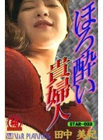 (42star033)[STAR-033]ほろ酔い貴婦人 田中美紀 ダウンロード