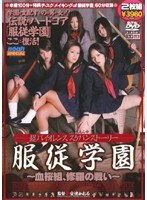 超バイオレンススケバンストーリー 服従学園 ～血桜組、修羅の戦い～のジャケット表面画像